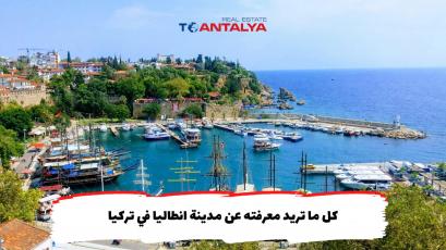 كل ما تريد معرفته عن مدينة انطاليا في تركيا