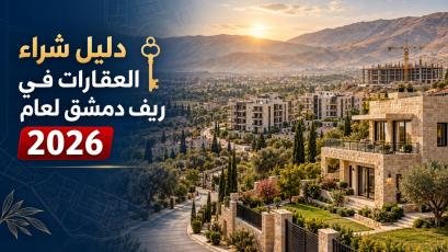دليل شراء العقارات في ريف دمشق لعام2026