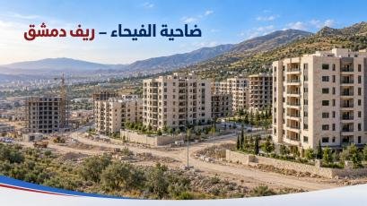 Apartments for Sale in Al-Fayhaa, Rural Damascus: Prices, Ownership, and Investment Guide