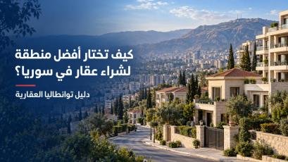 شراء عقار في سوريا: دليل توانطاليا لاختيار أفضل منطقة في دمشق وريفها