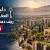 دليل شراء العقارات في ريف دمشق لعام2026